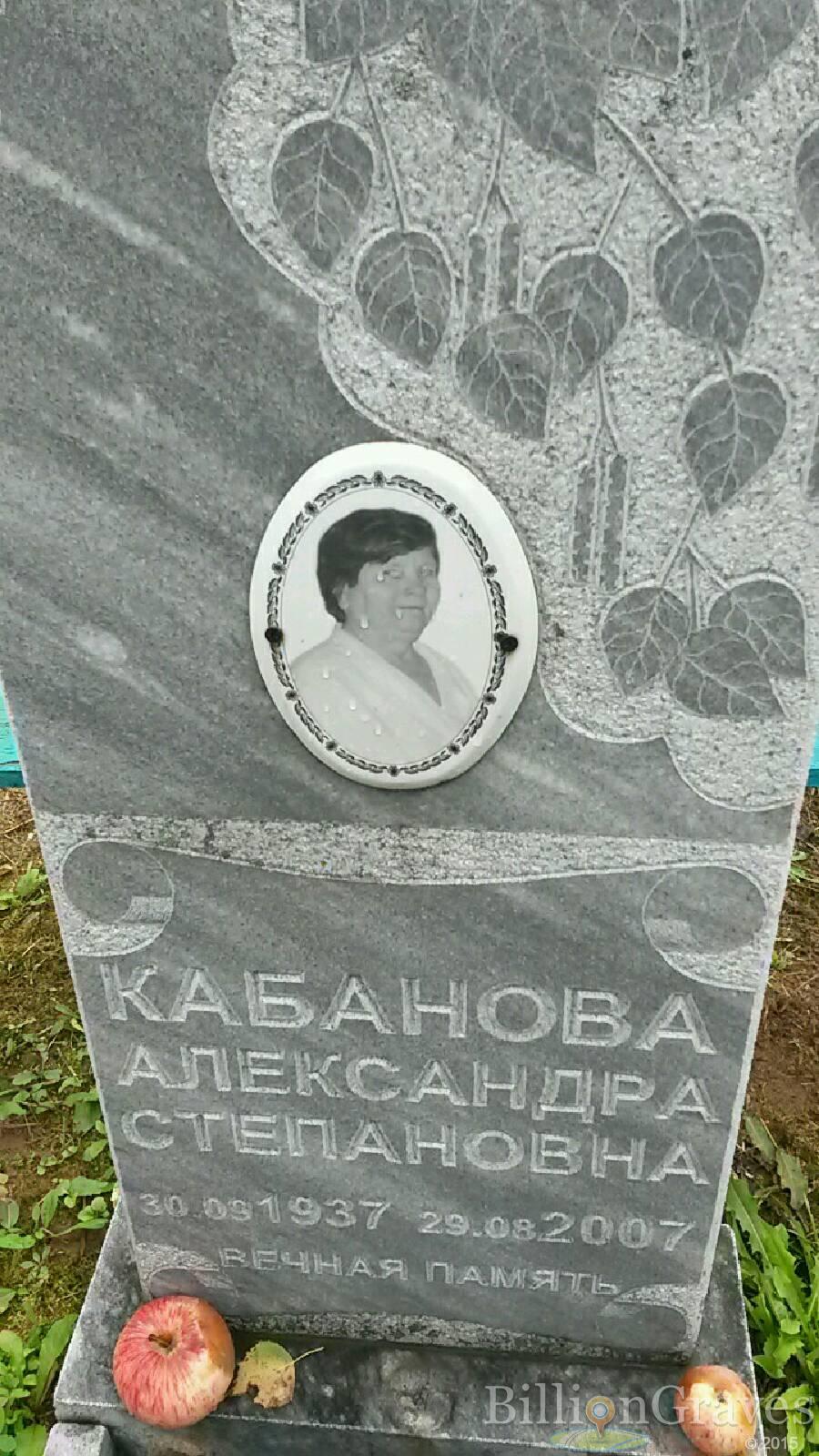 Кабанова Александра Степановна