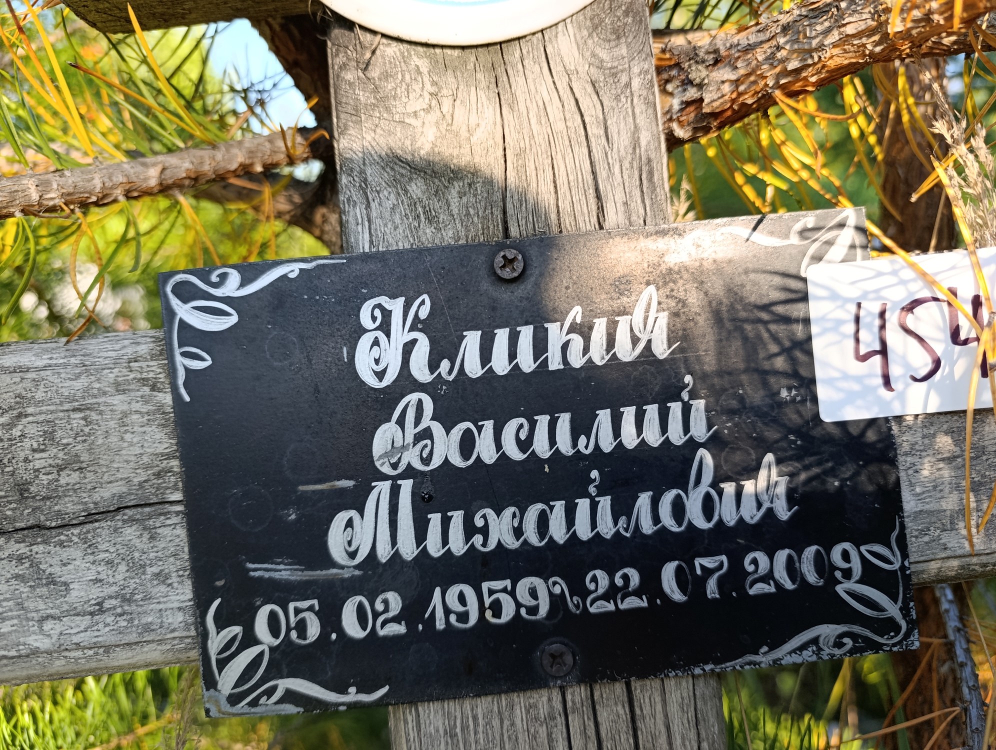 Кликич Василий Михайлович