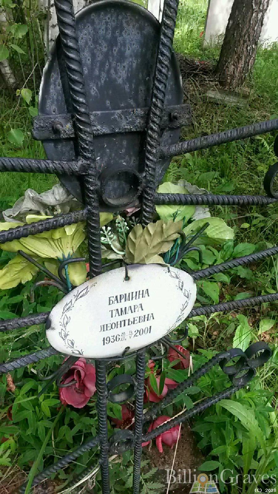 Бармина Тамара Леонтьевна