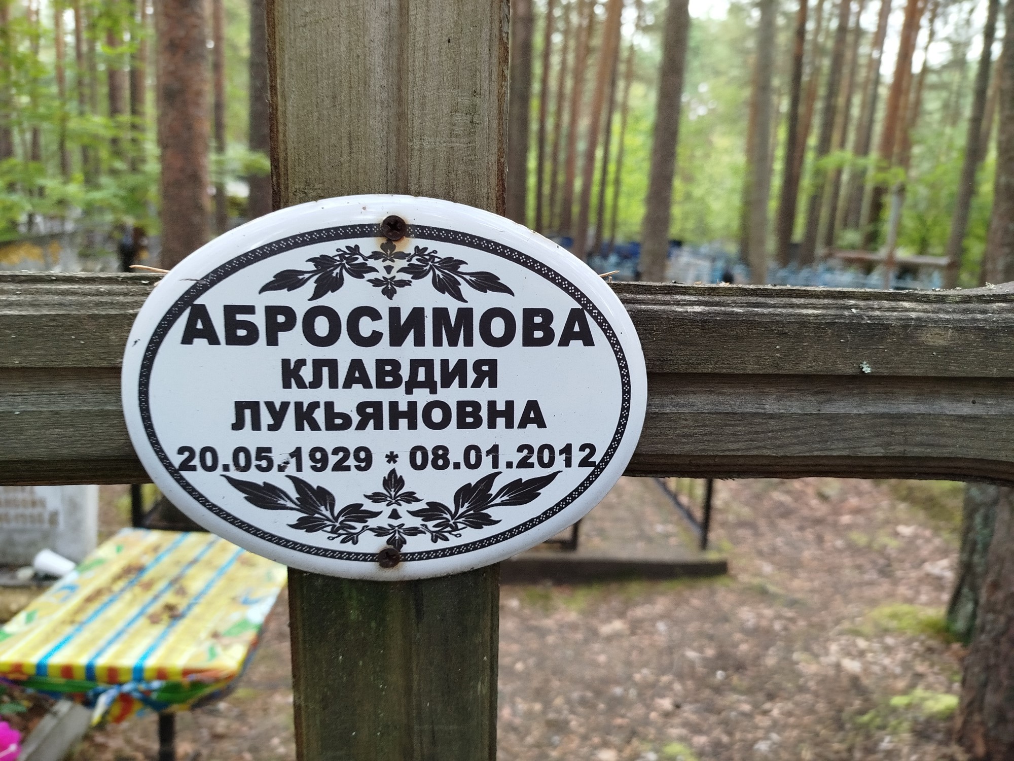 Абросимова Клавдия Лукьяновна