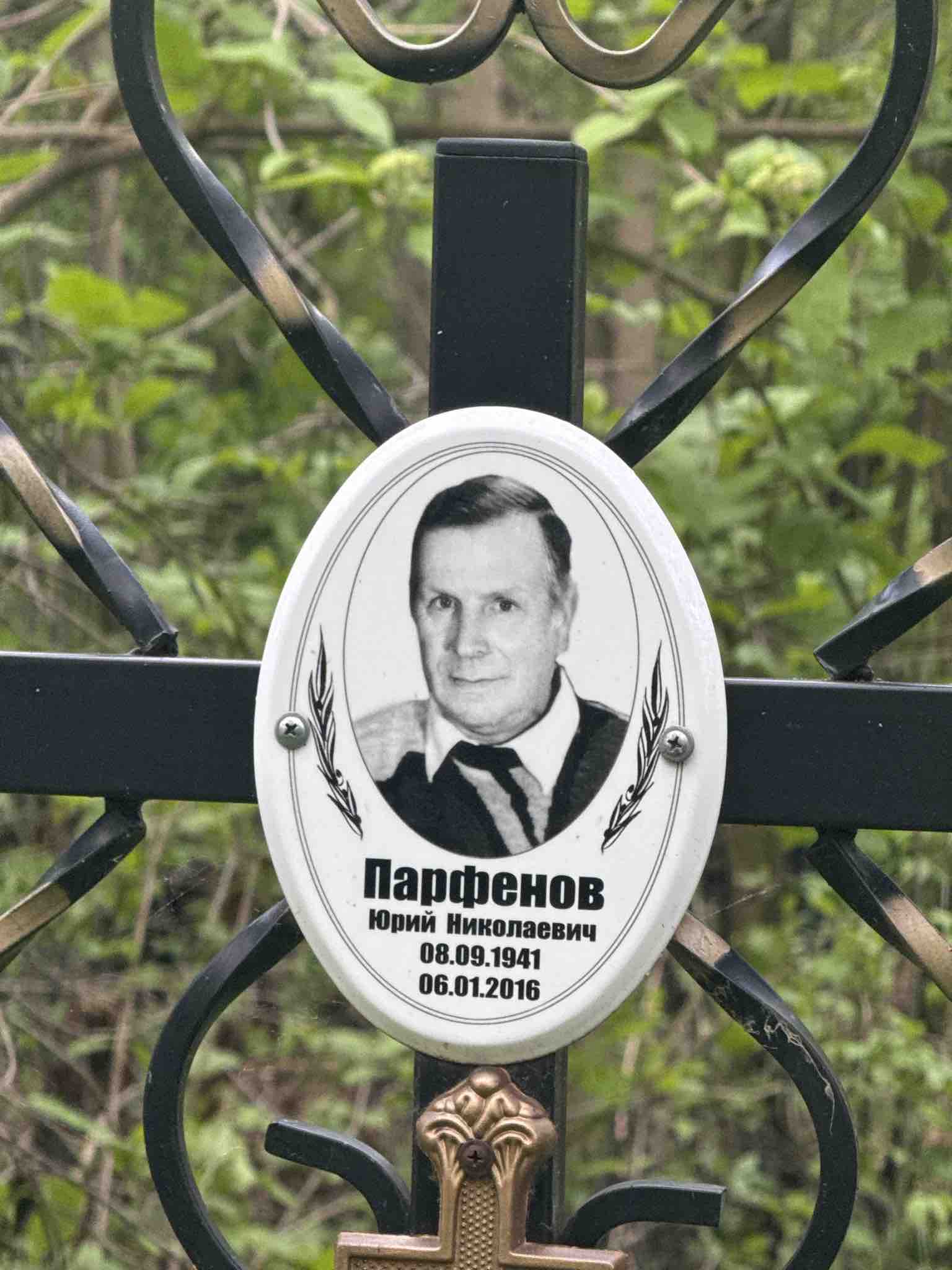 Парфенов Юрий Николаевич