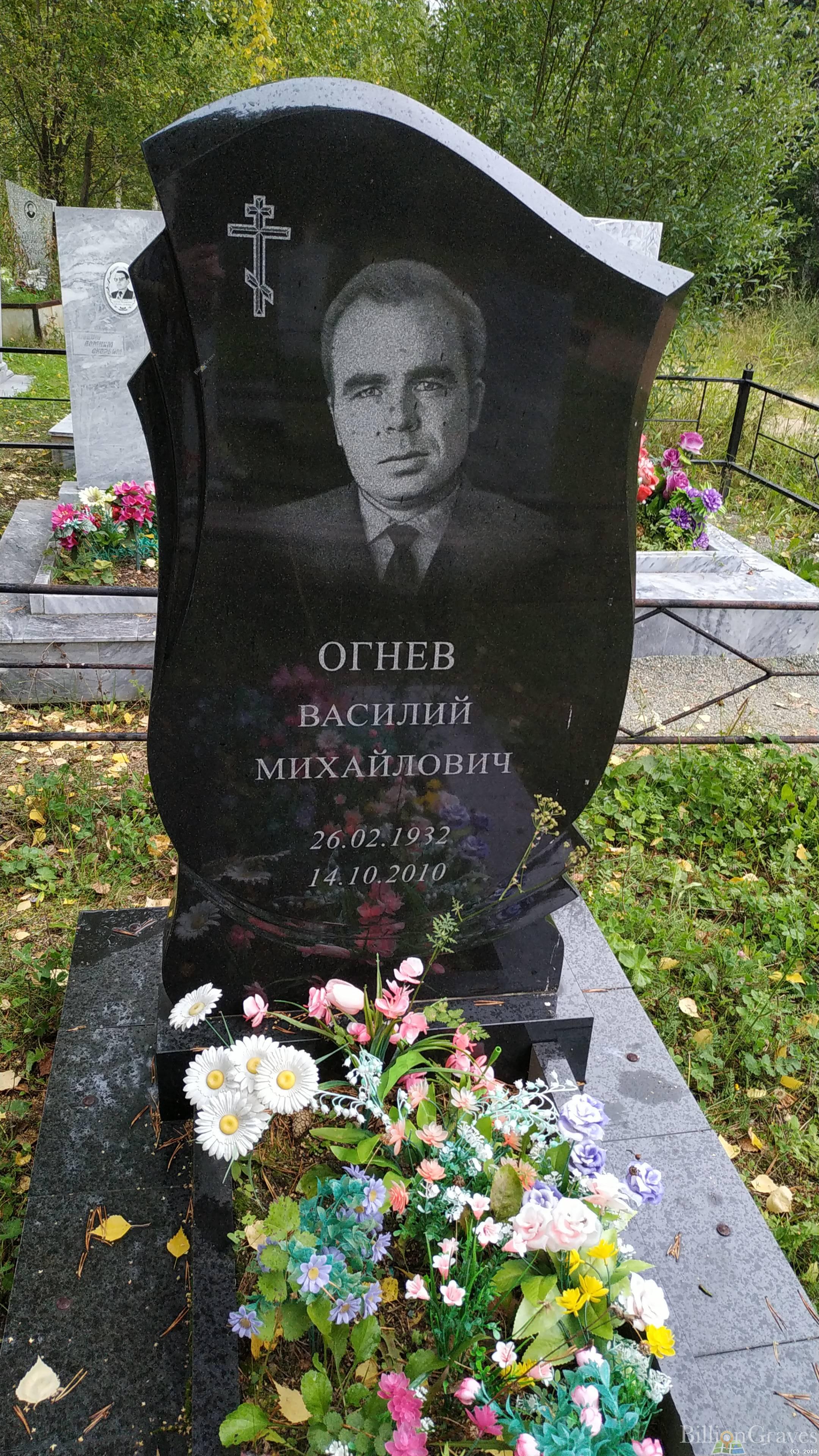 Огнев Василий Михайлович