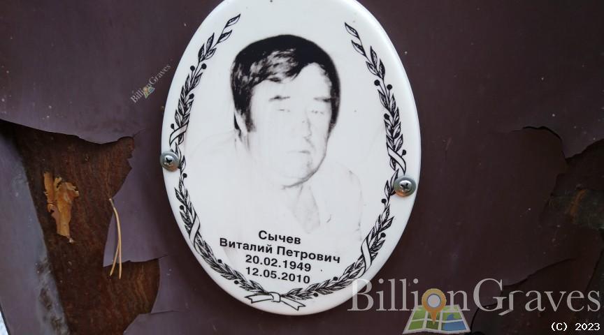 Сычев Виталий Петрович