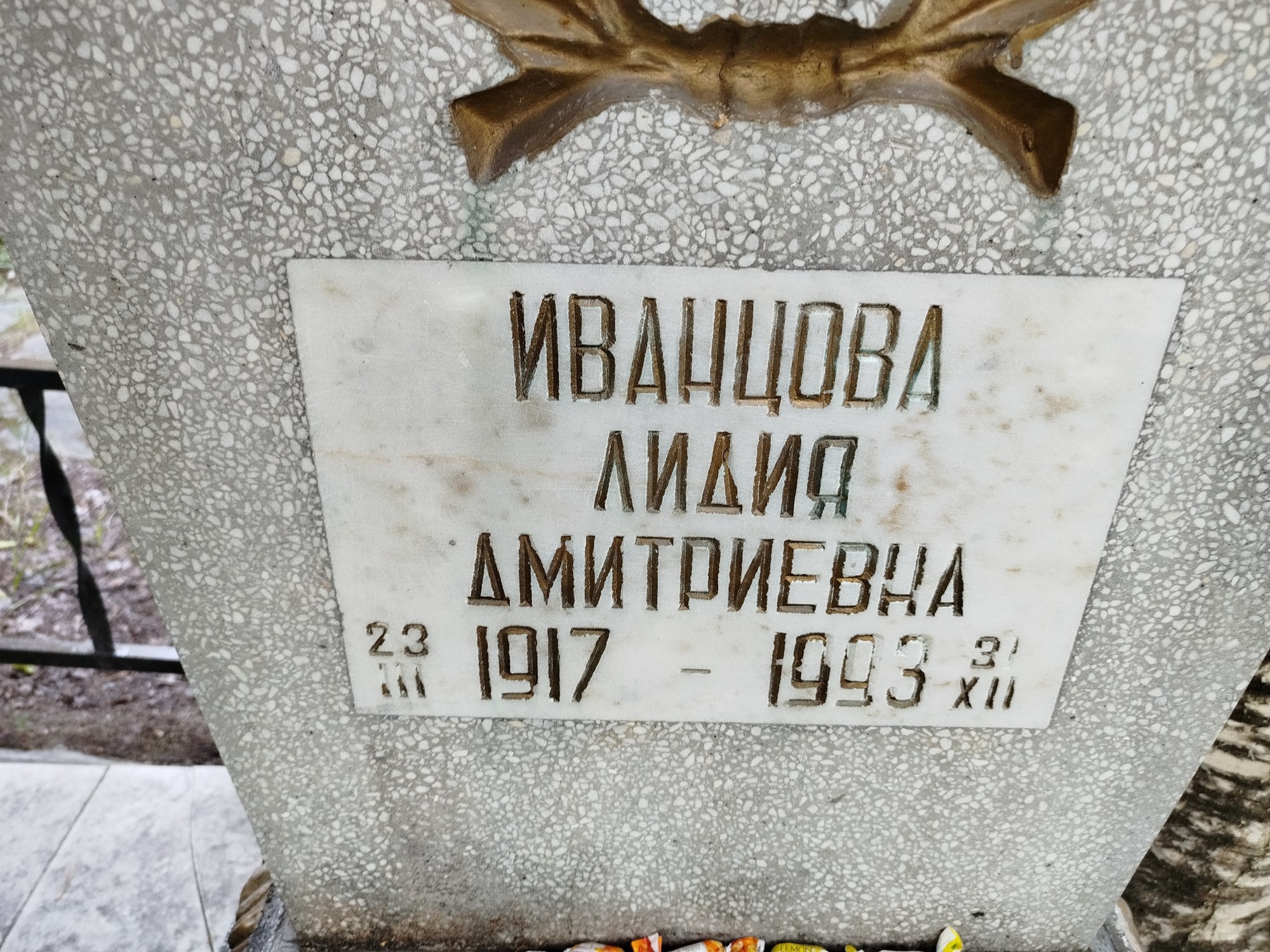 Иванцова Лидия Дмитриевна