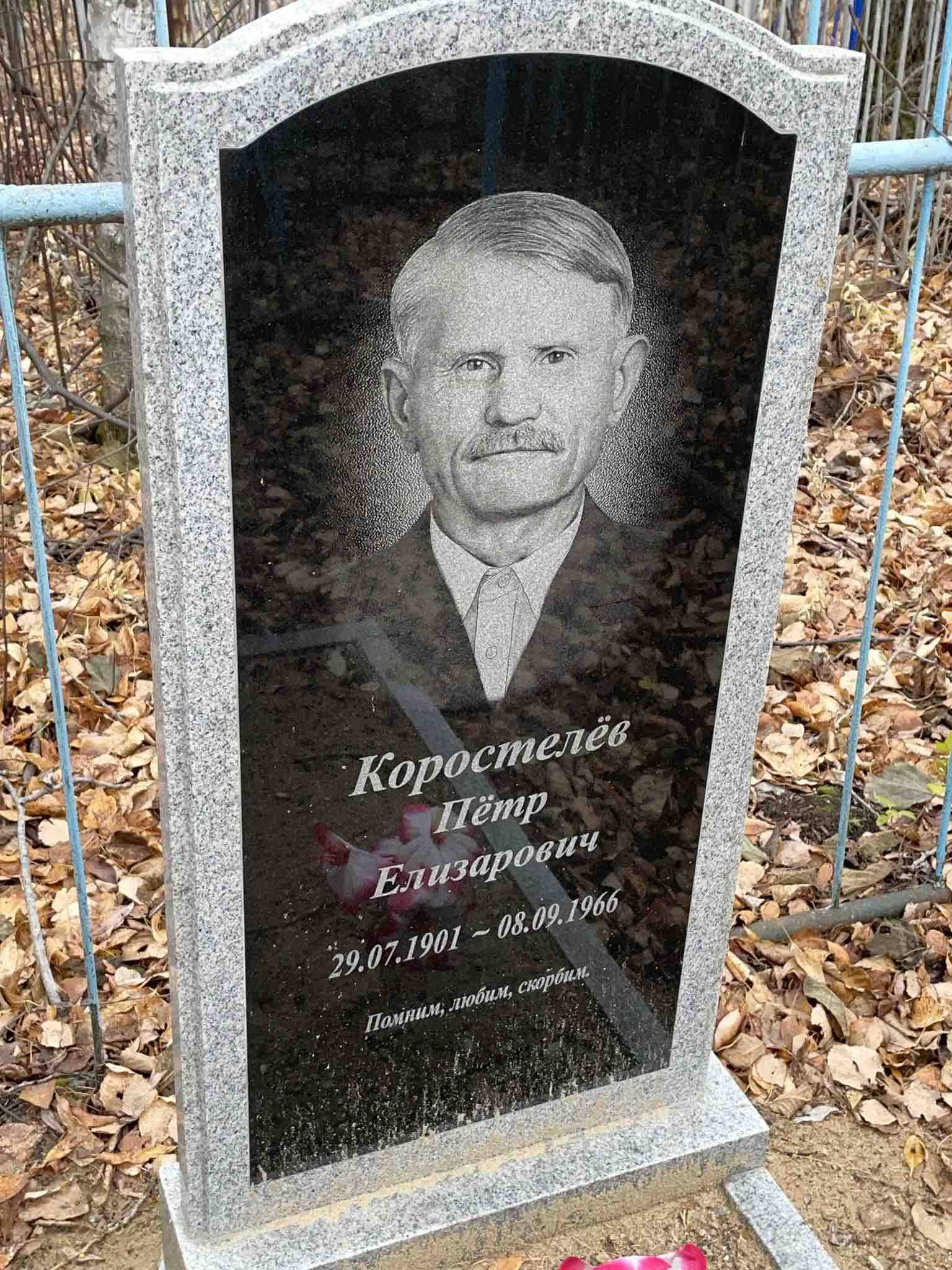 Коростелëв Пëтр Елизарович