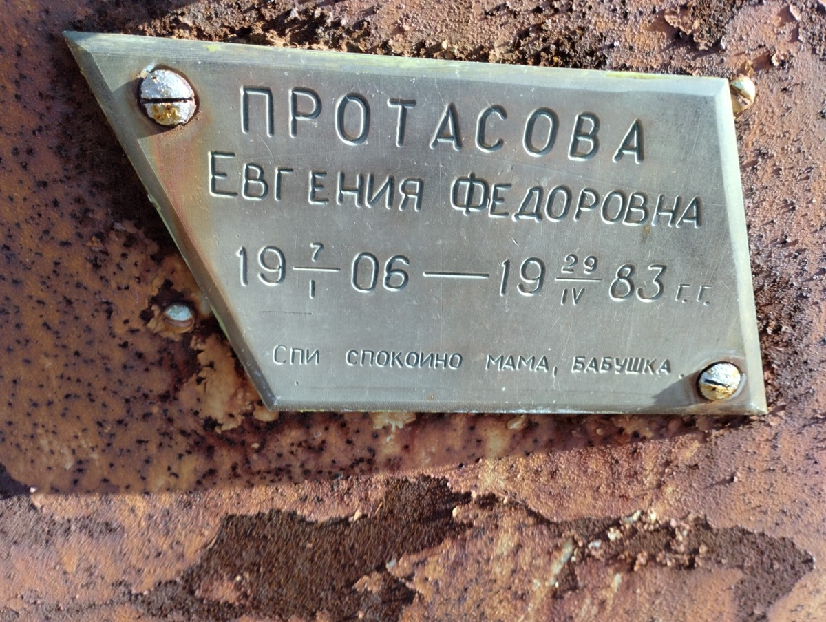 Протасова Евгения Фёдоровна