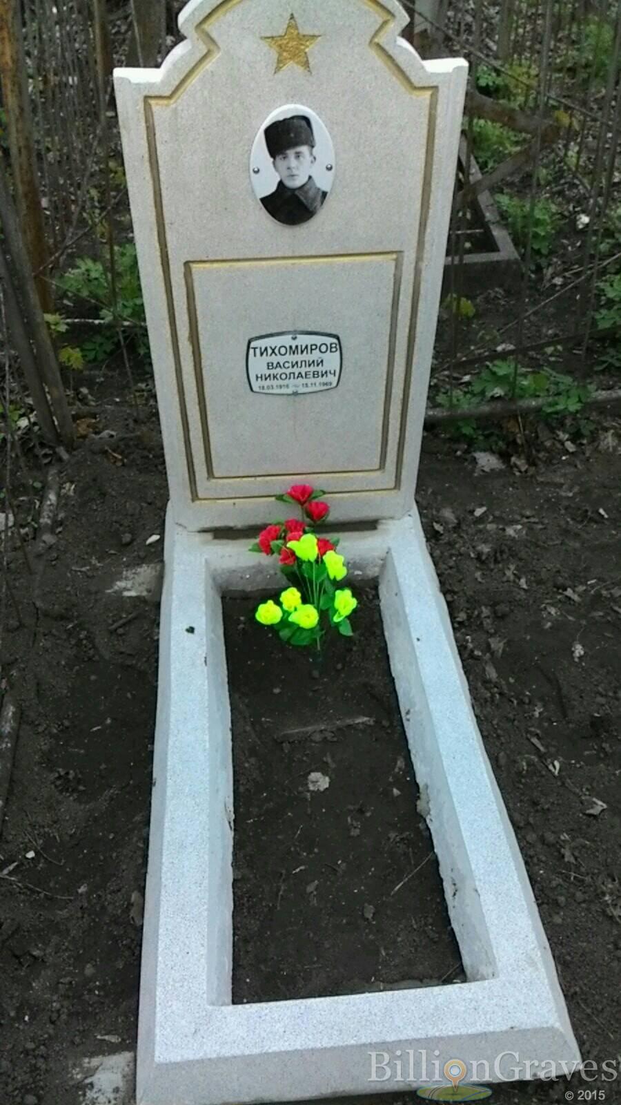 Тихомиров Василий Николаевич