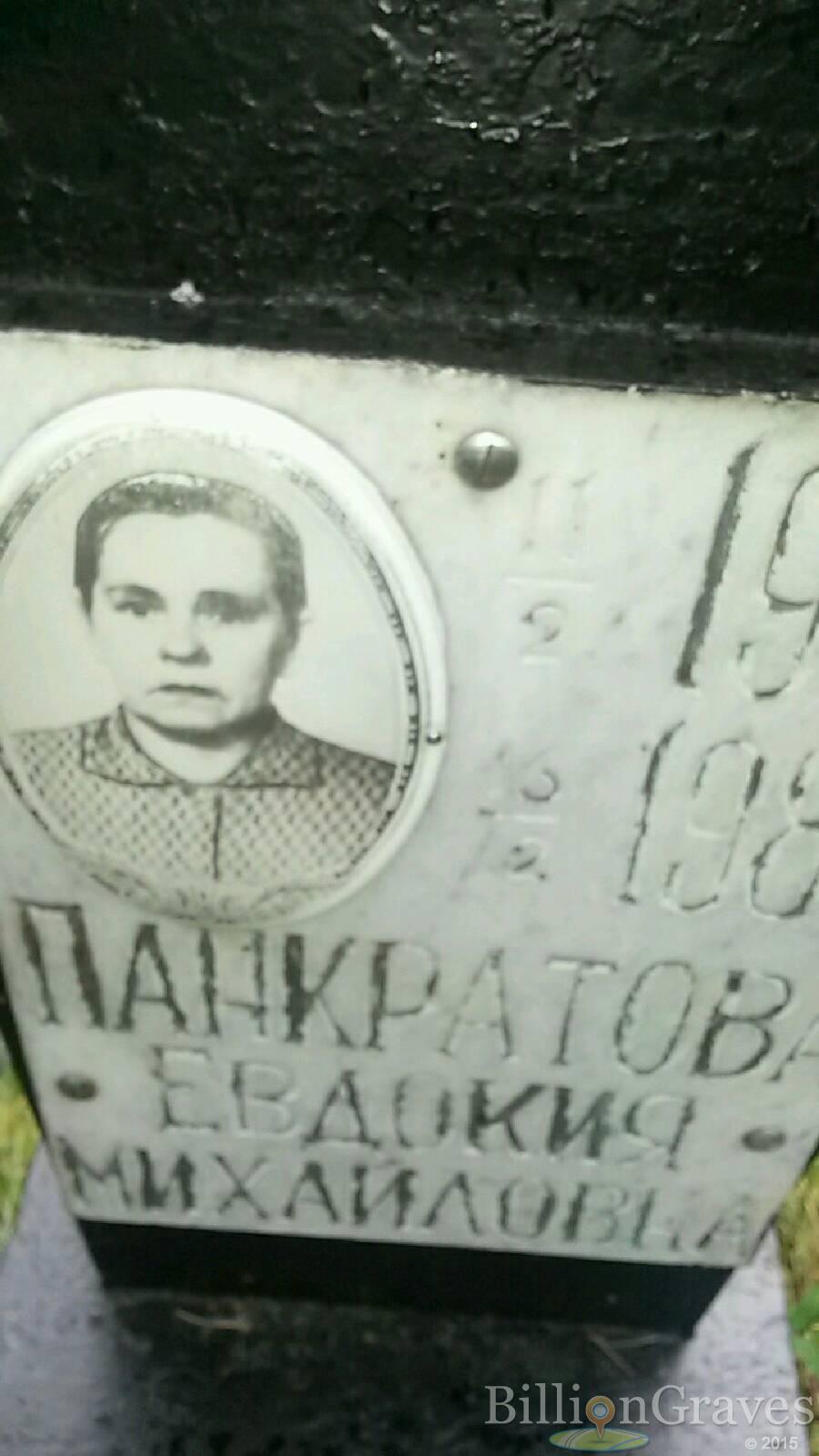 Панкратова Евдокия Михайловна