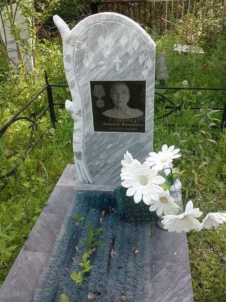 Гашкова Зинаида Яковлевна