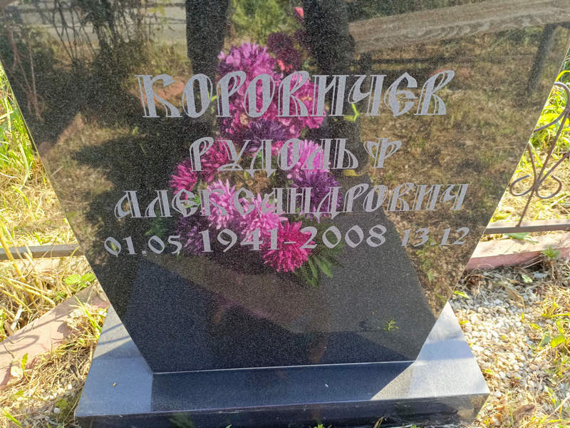 Рудольф Коровичев Александрович