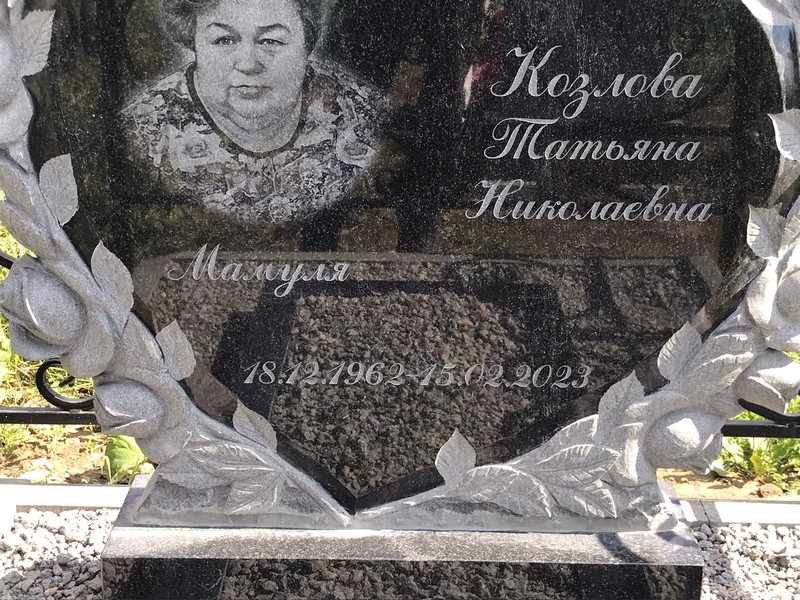 Козлова