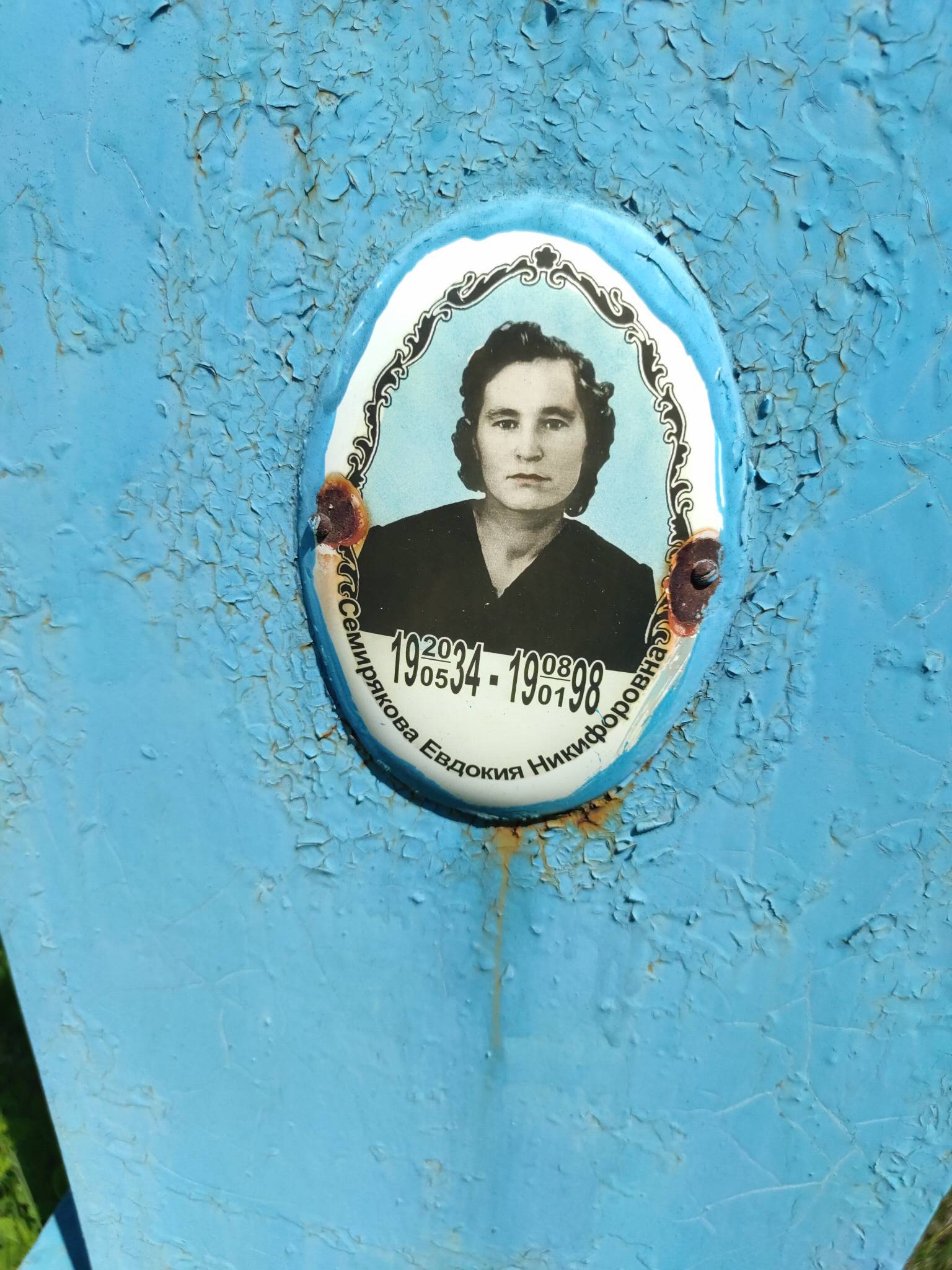 Семирякова Евдокия Никифоровна