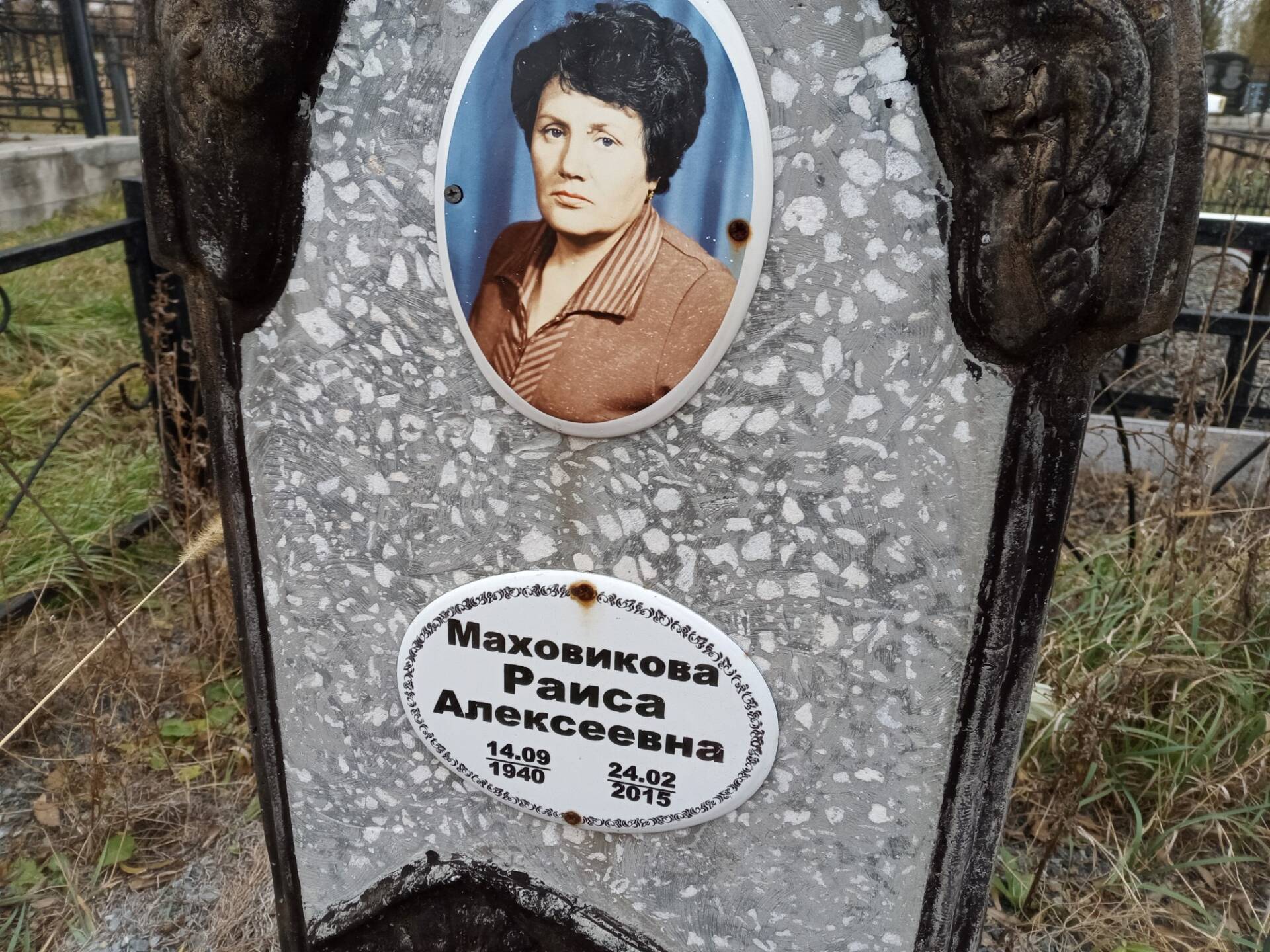 Маховикова Раиса Алексеевна