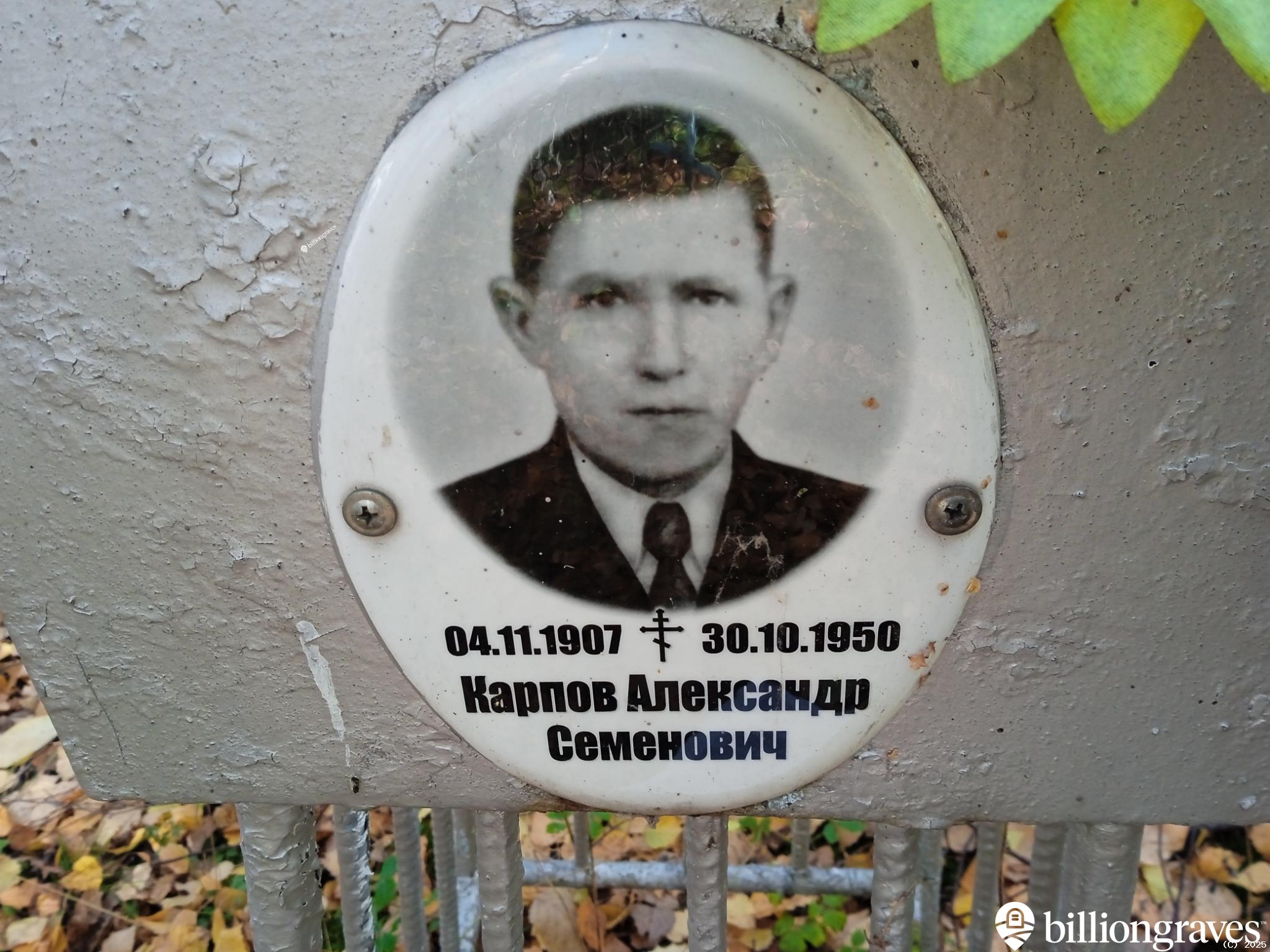 Карпов Александр Семенович