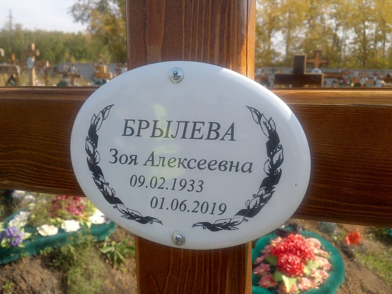 Брылева