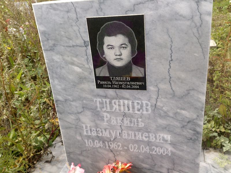 Равиль Тляшев Назмугалиевич