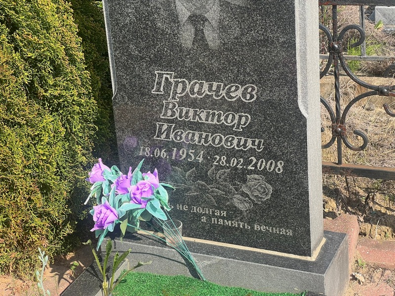 Грачев