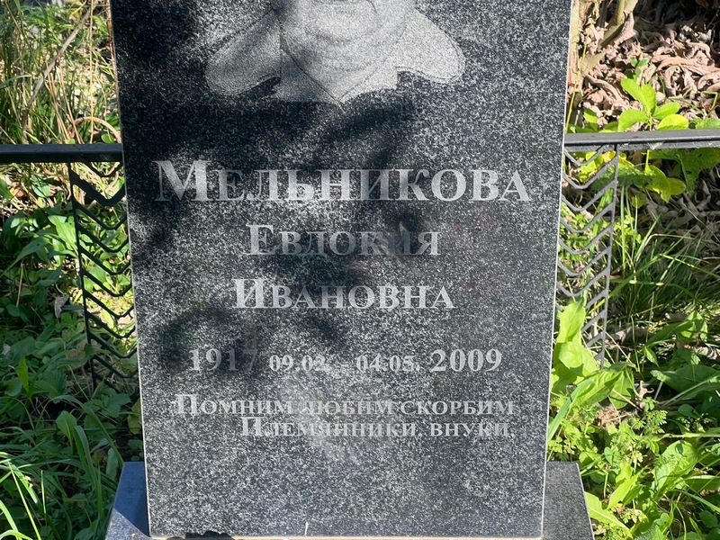 Мельникова