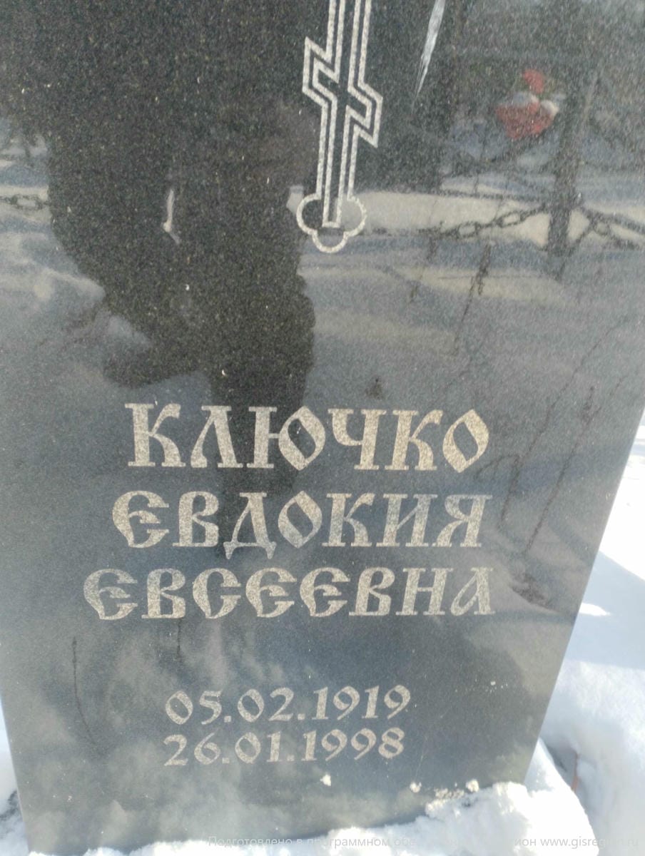 Ключко Евдокия Евсеевна