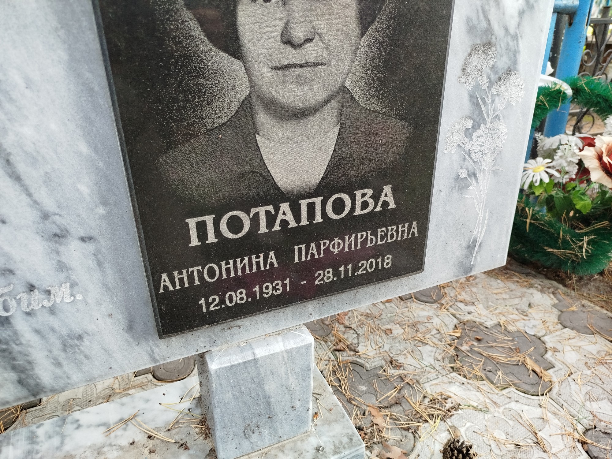 Потапова Антонина Парфирьевна