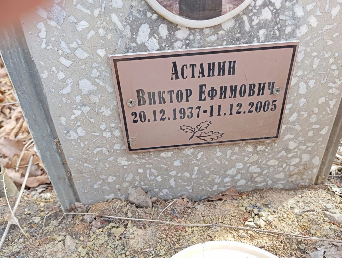 Астанин Виктор Ефимович