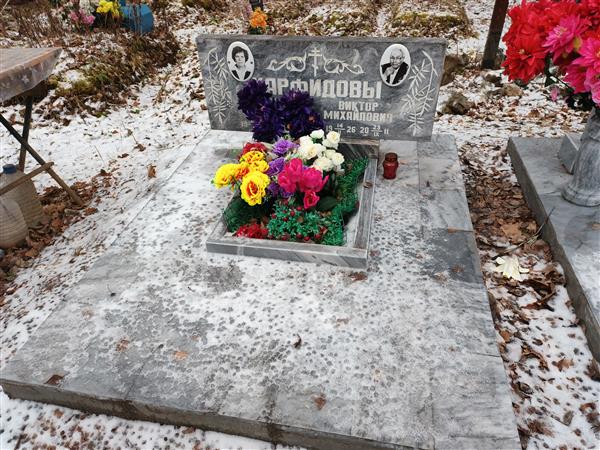 Карфидова Тамара Семеновна