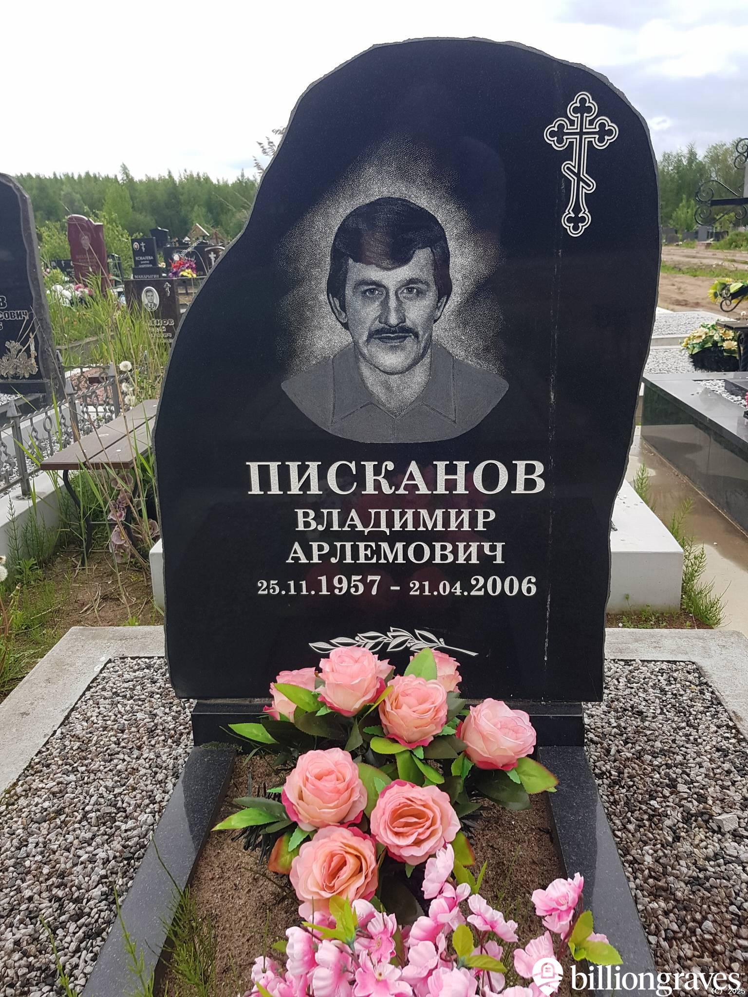 Писканов Владимир Арлемович