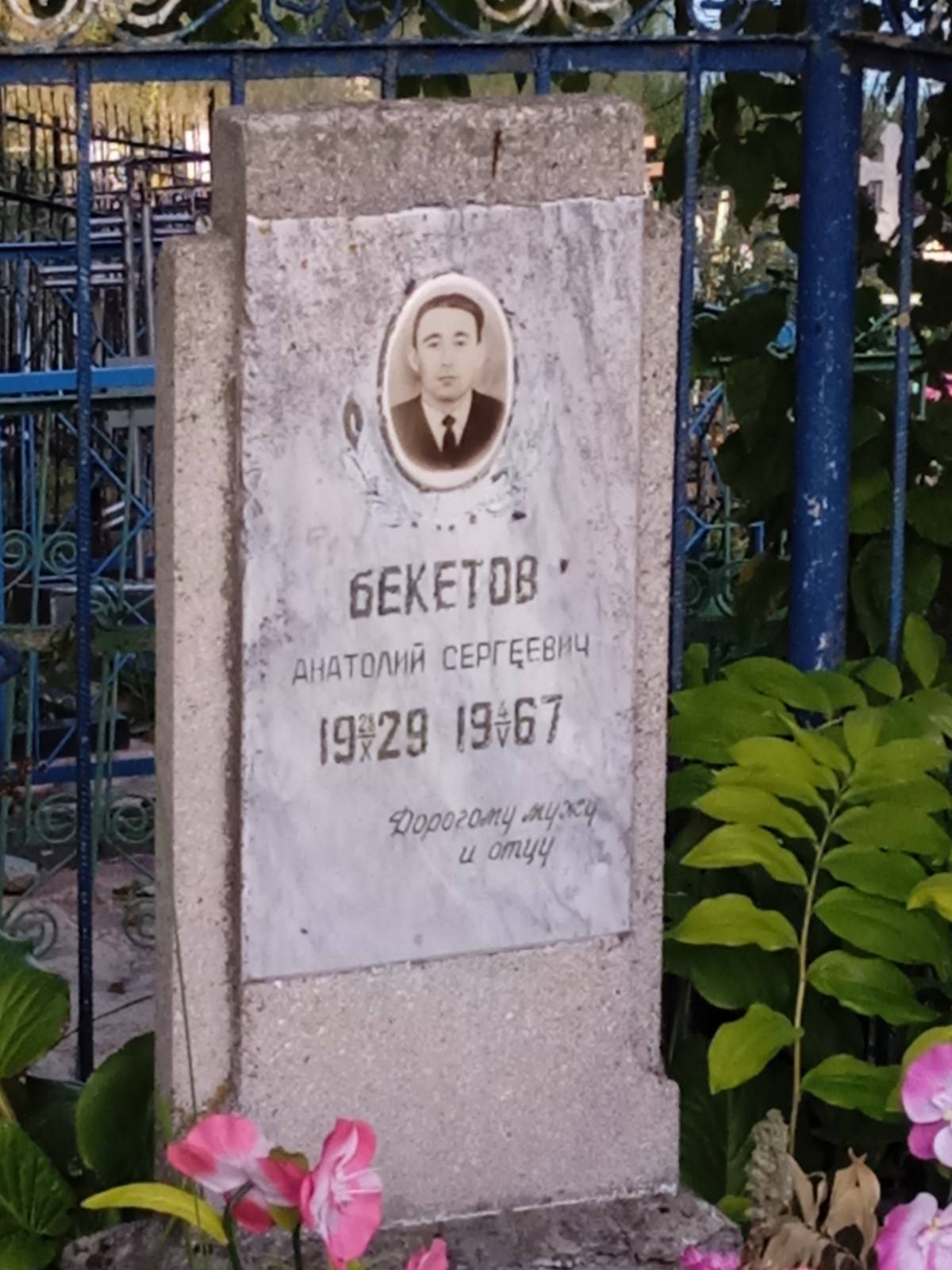 Бекетов Анатолий Сергеевич