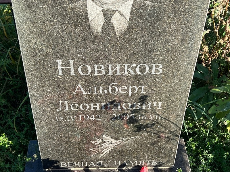 Альберт Новиков Леонидович