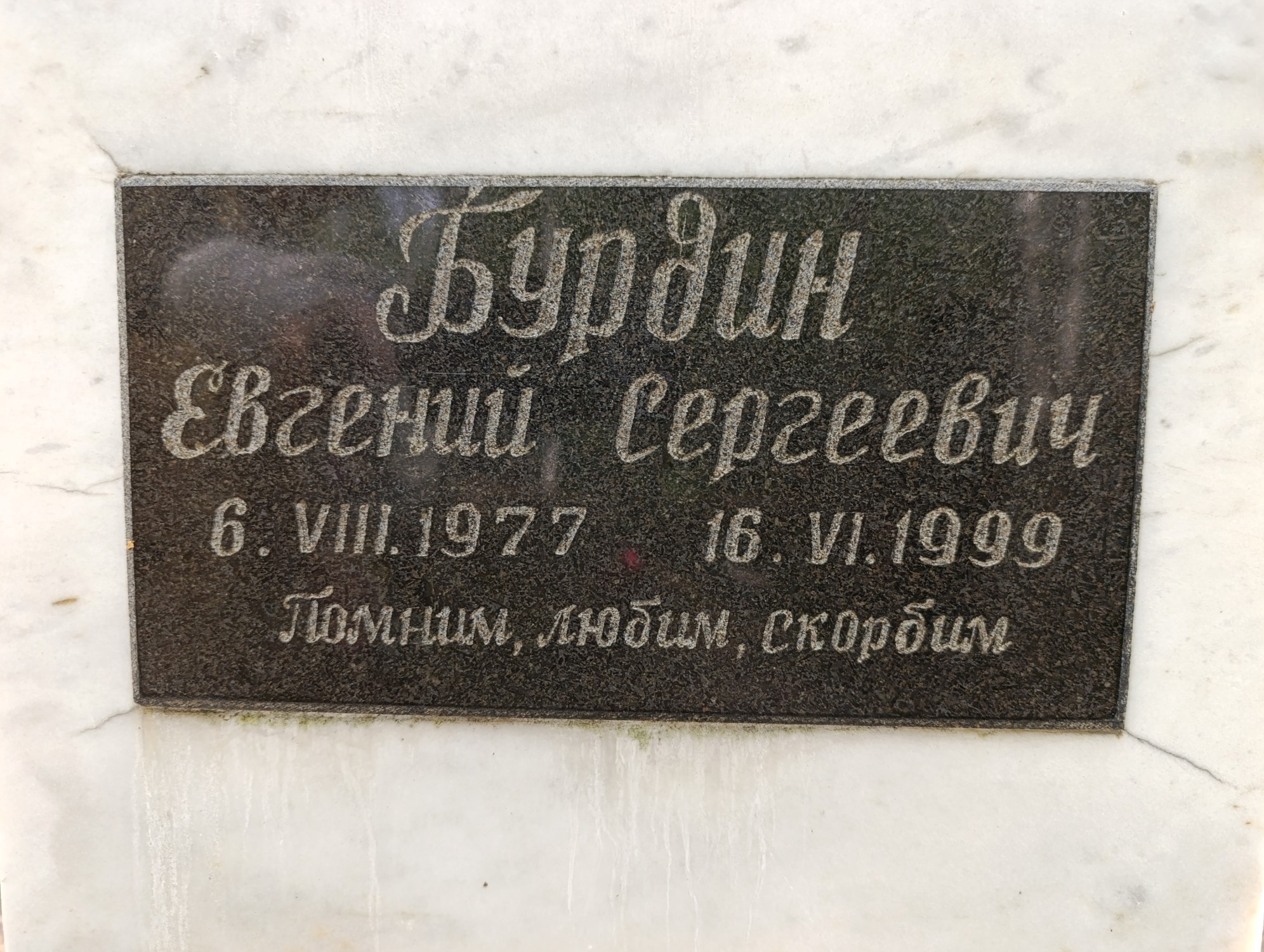 Бурдин Евгений Сергеевич