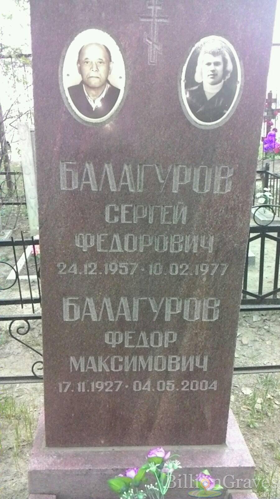 Балагуров Сергей Федорович