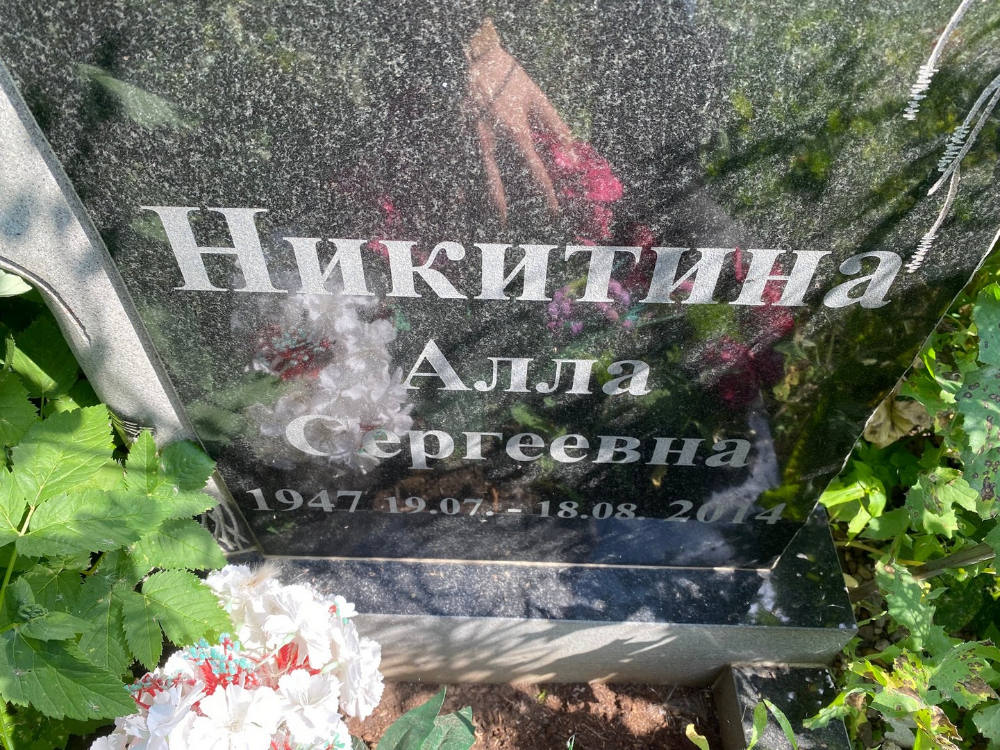 Алла Никитина Сергеевна
