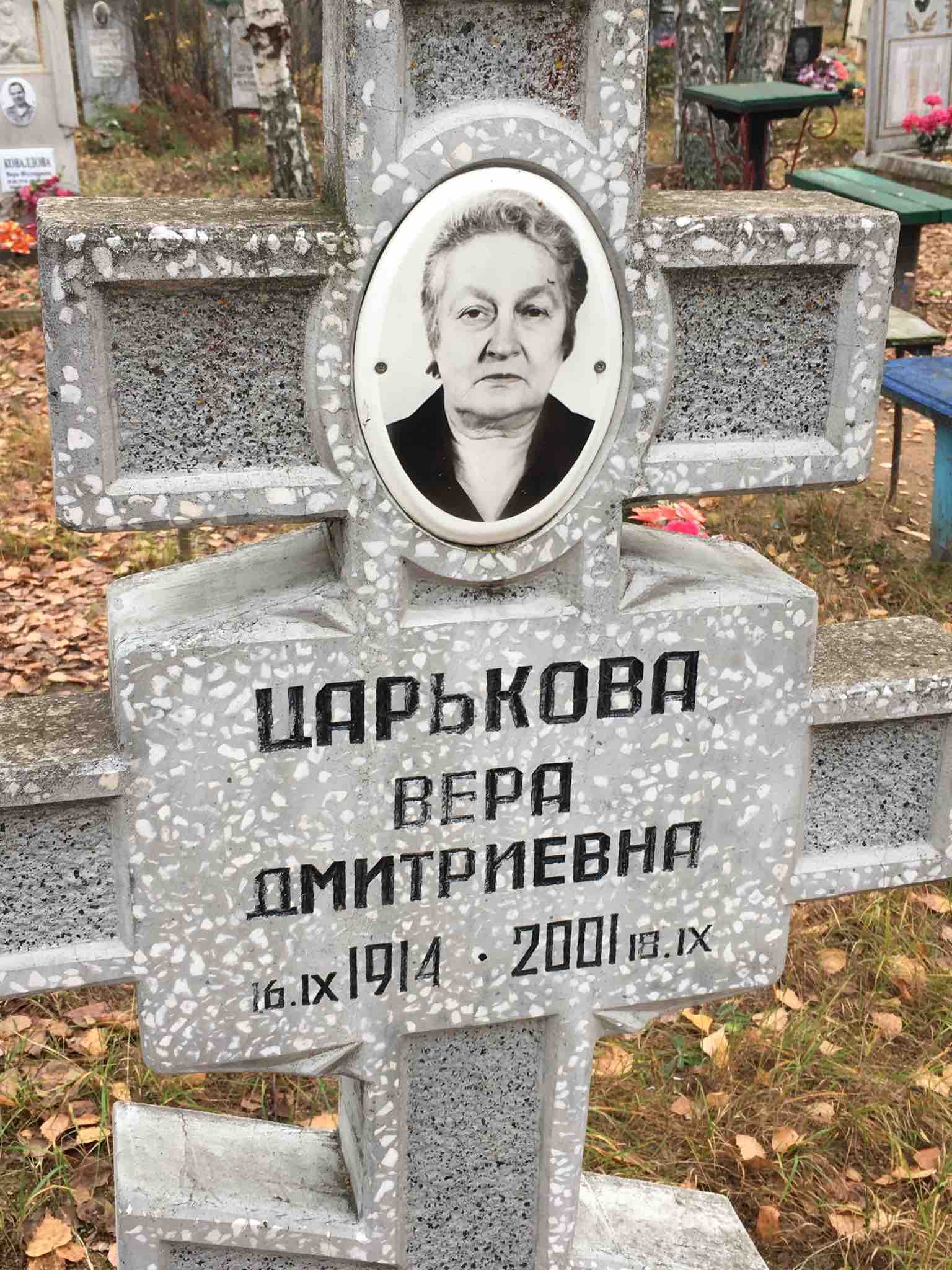 Царькова Вера Дмитриевна