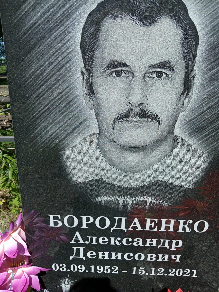 Бородаенко Александр Денисович