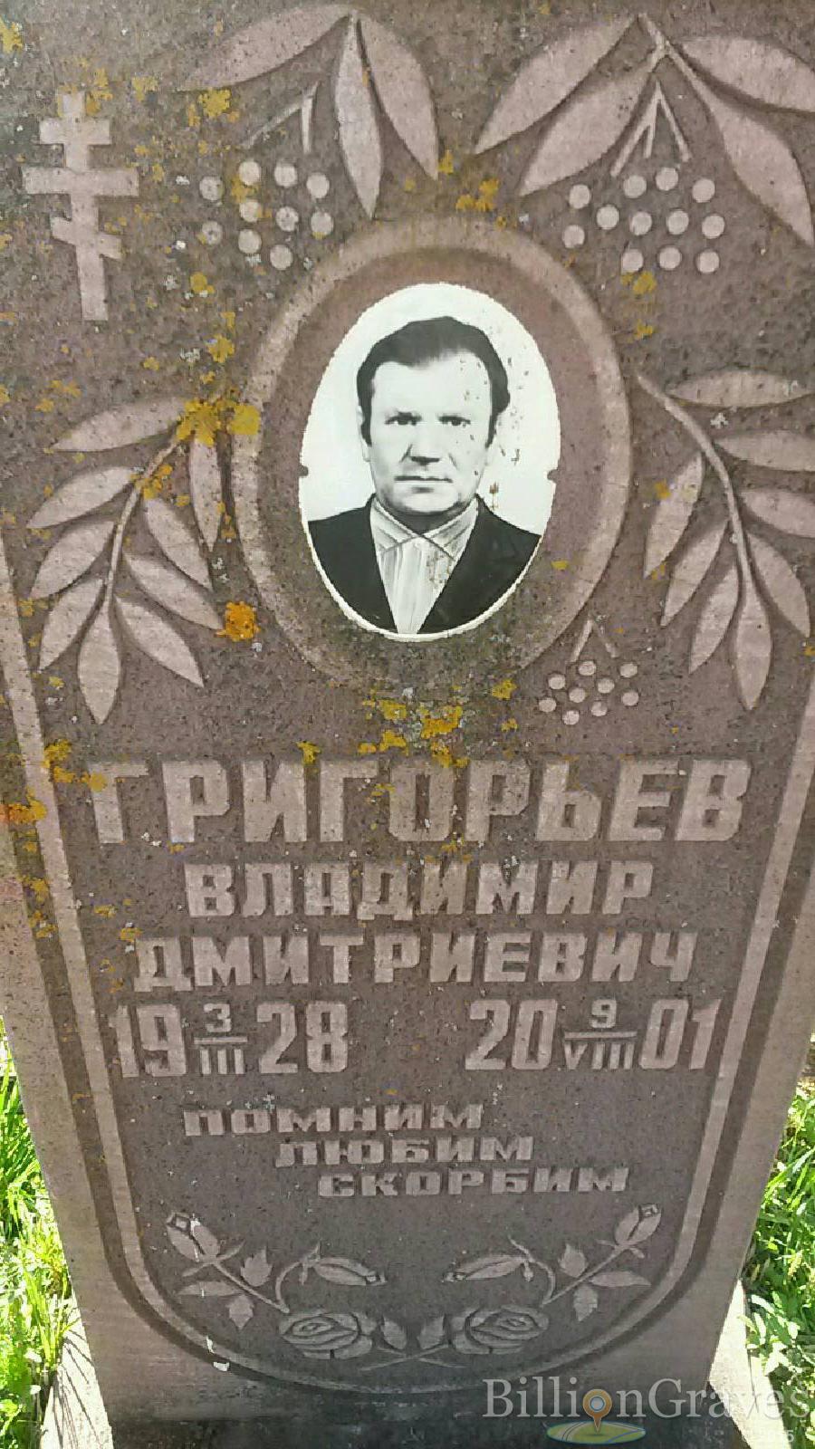 Григорьев Владимир Дмитриевич