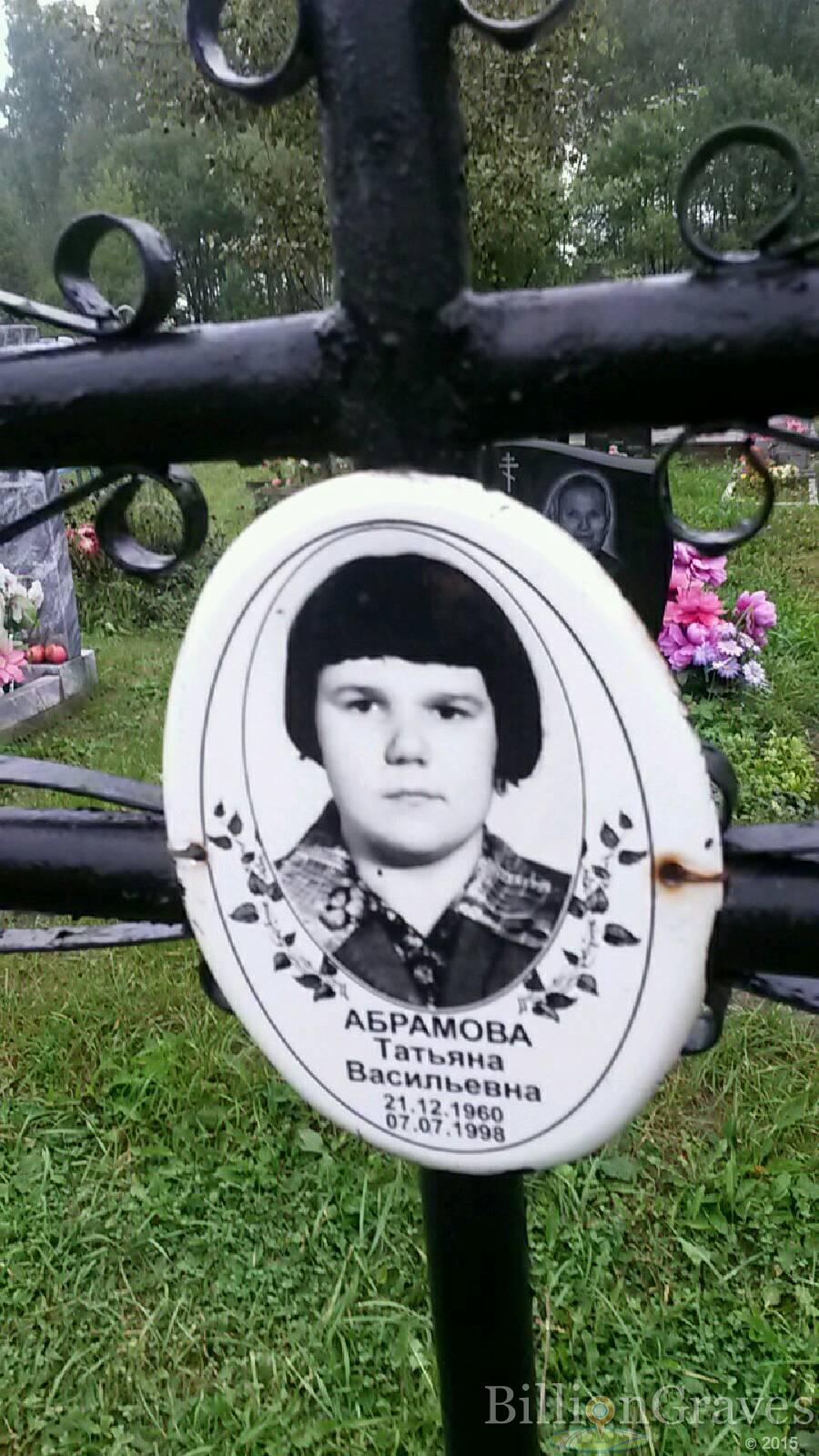 Абрамова Татьяна Васильевна