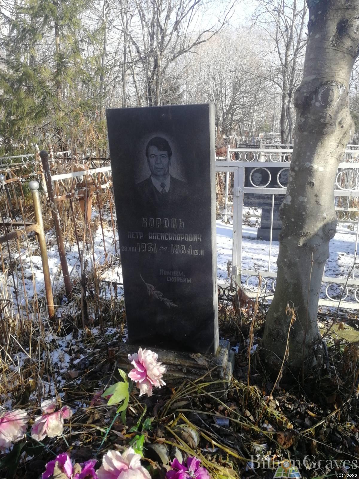 Король Петр Александрович