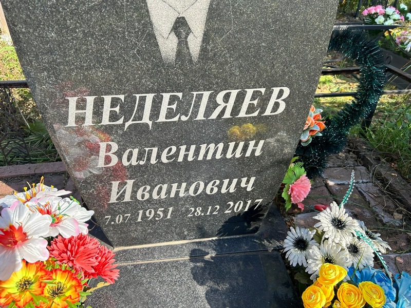 Неделяев