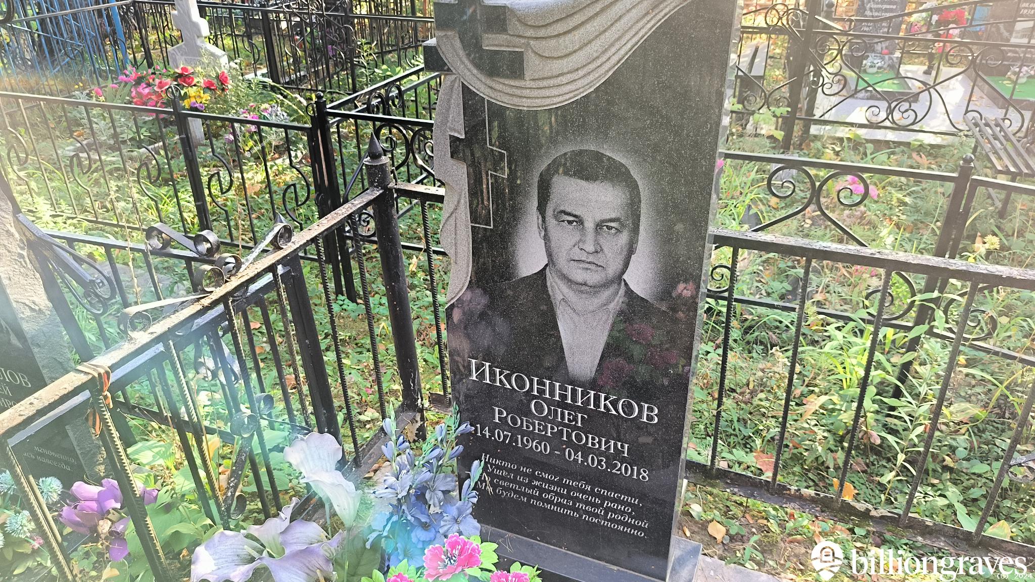 Иконников Олег Робертович