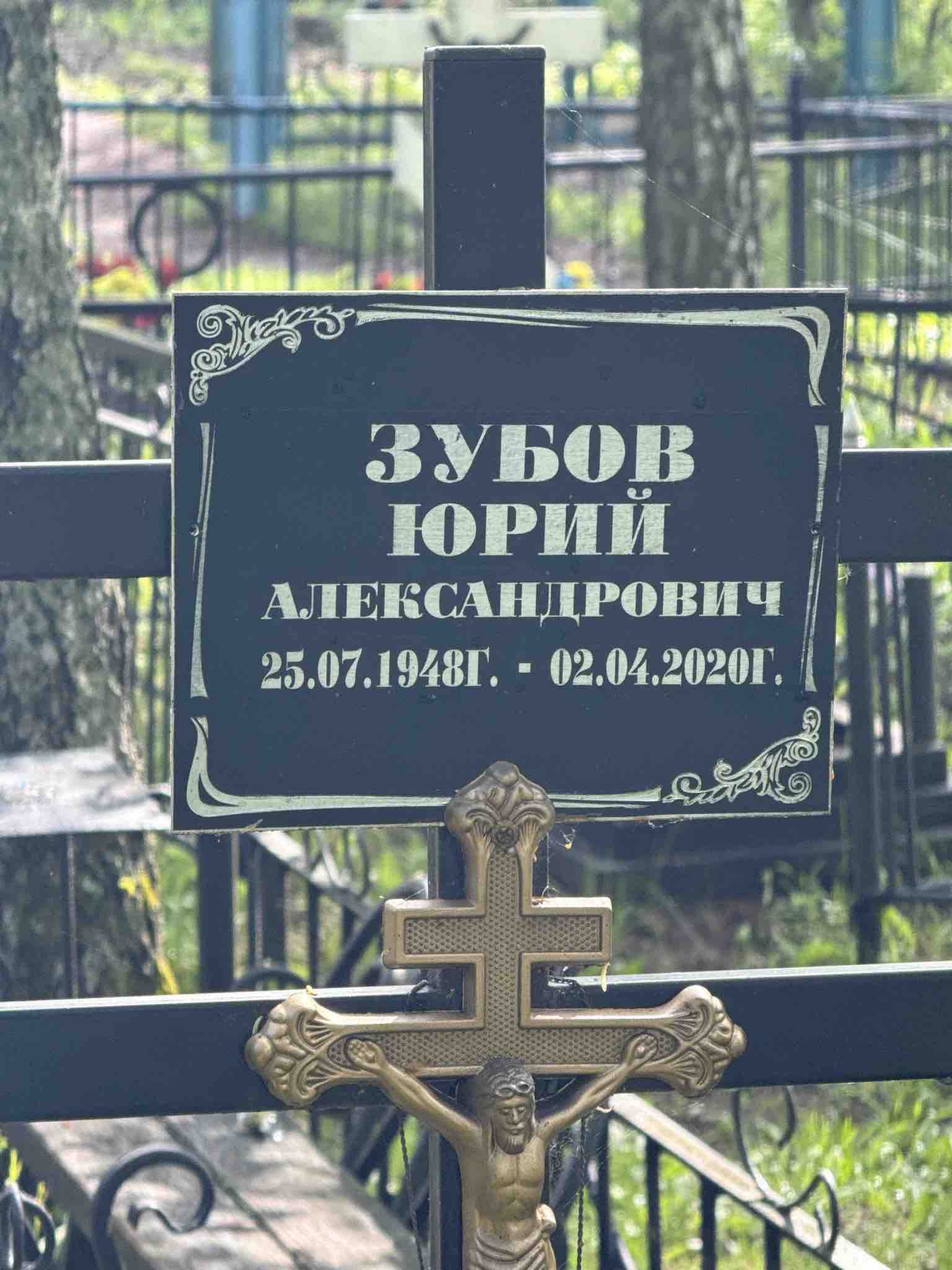 Зубов Юрий Александрович