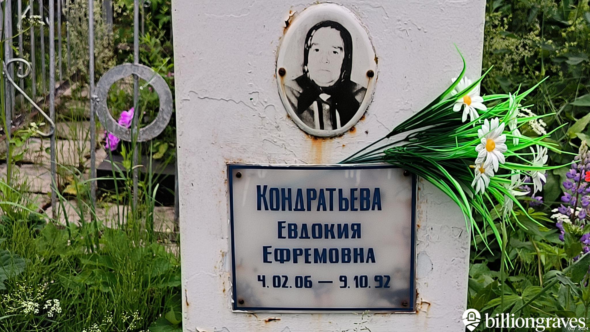 Кондратьева Евдокия Ефремовна