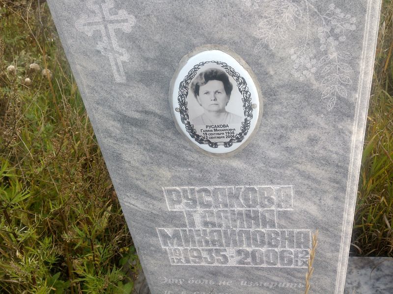 Русакова