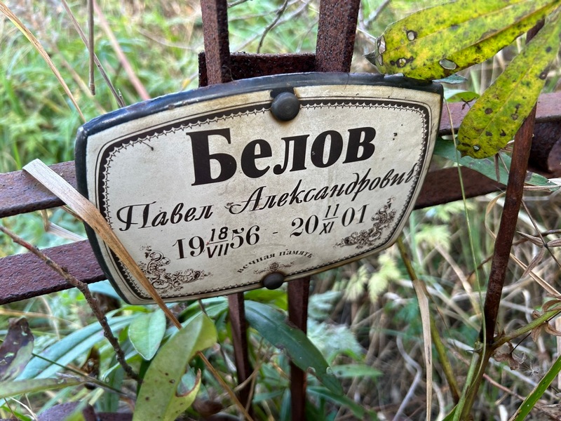 Белов