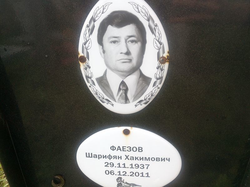 Шарифян Фаезов Хакимович