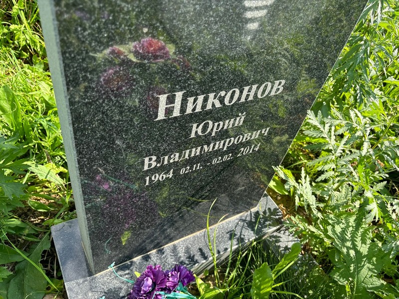 Никонов