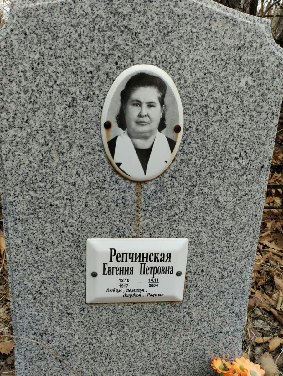 Репчинская Евгения Петровна