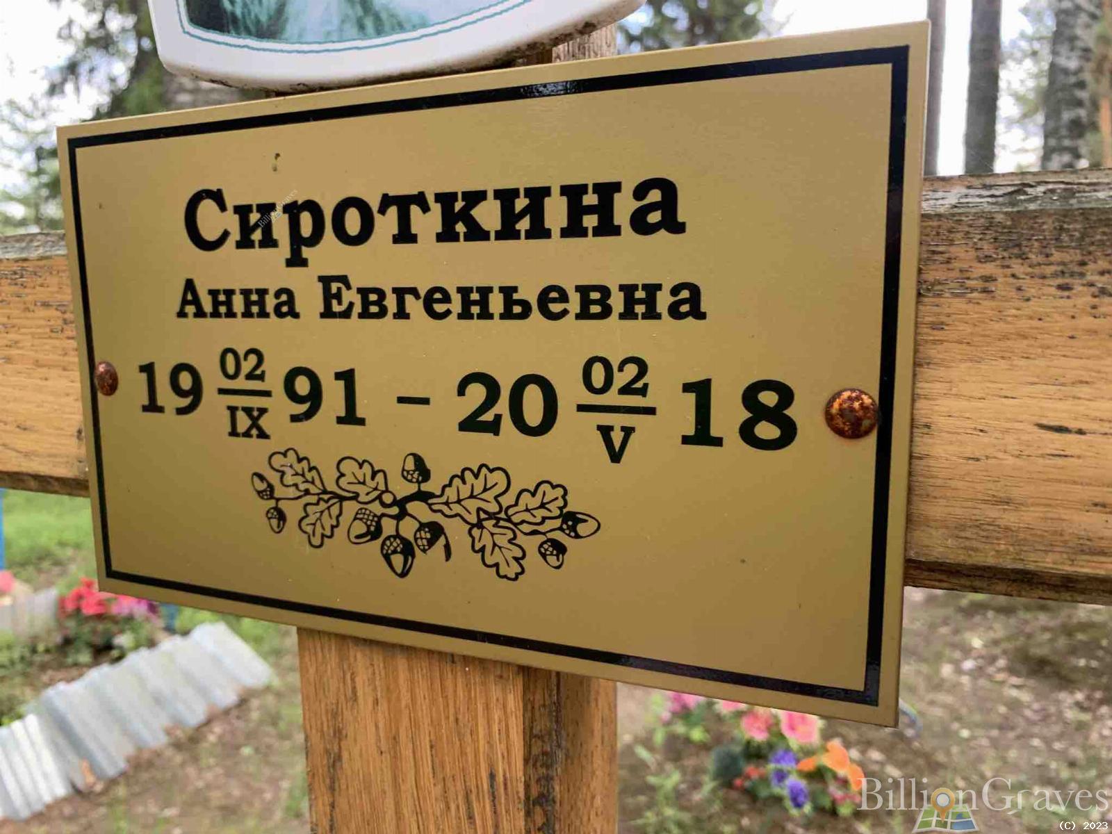 Сироткина Анна Евгеньевна