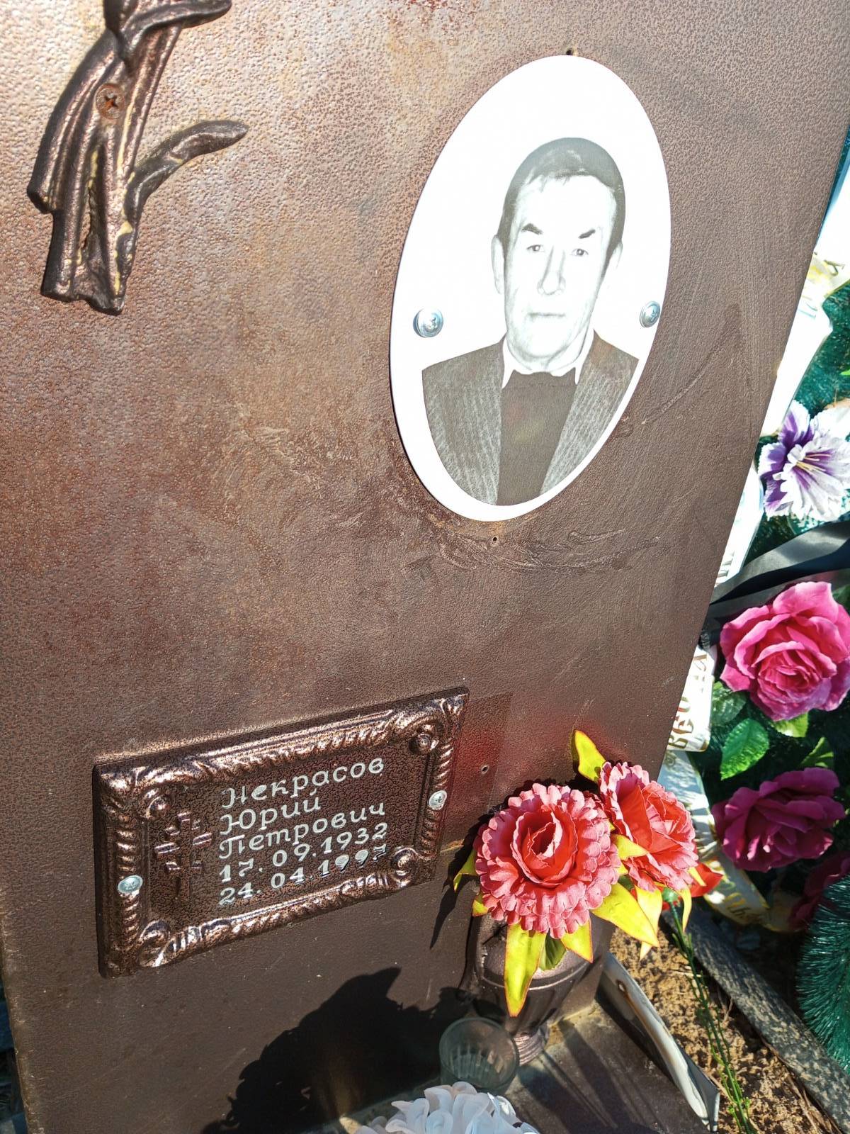 Некрасов Юрий Петрович