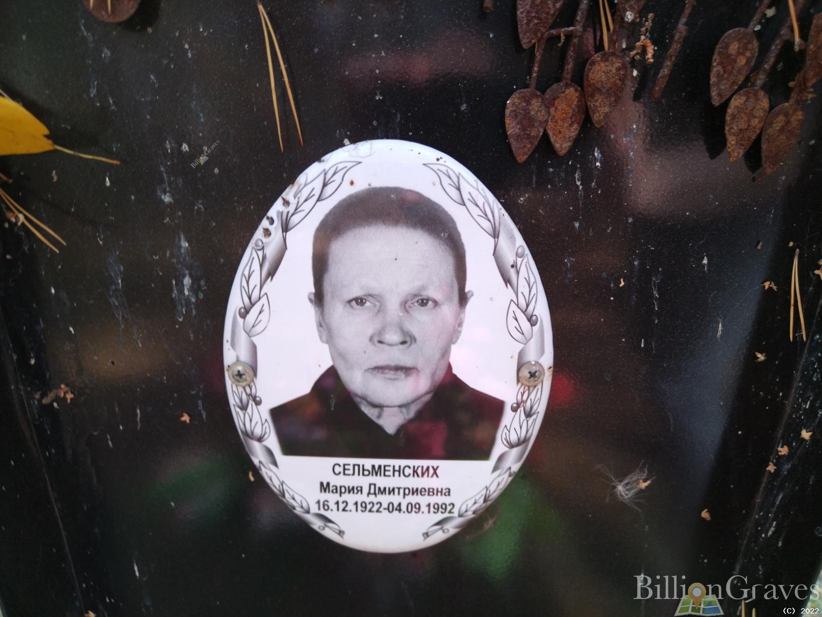 Сельменских Мария Дмитриевна