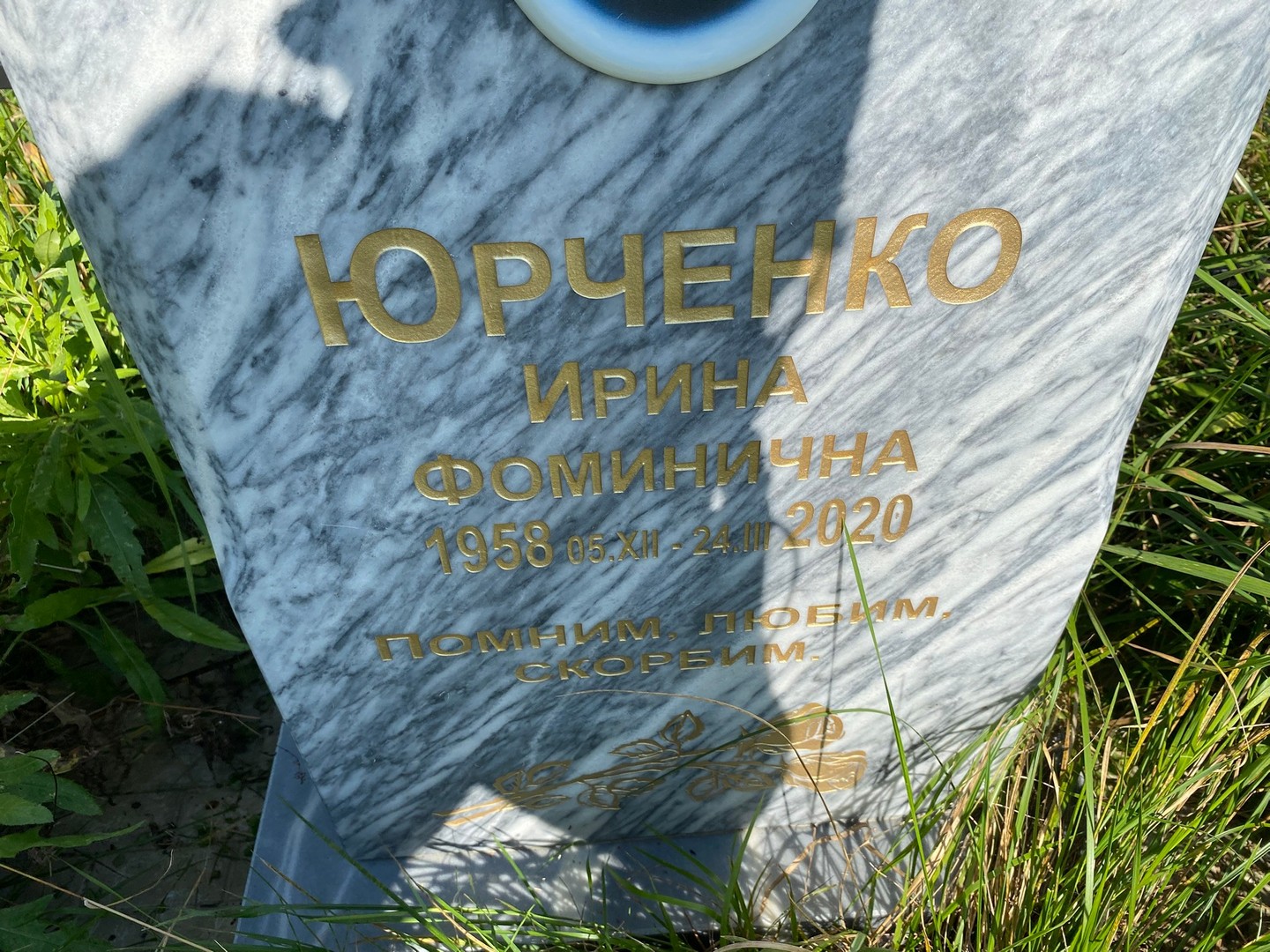 Юрченко